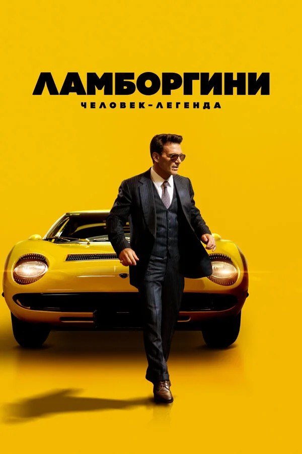 Ламборгини: Человек-легенда постер - смотреть онлайн